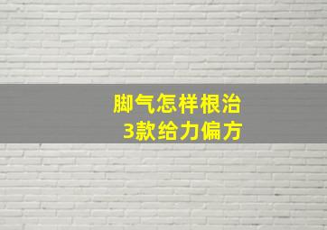 脚气怎样根治 3款给力偏方